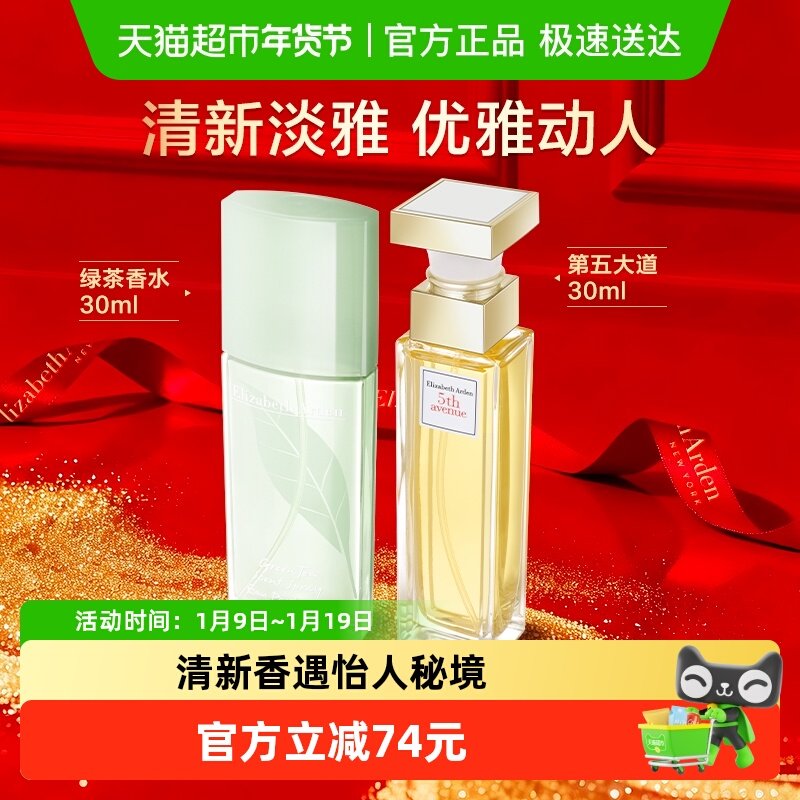 雅顿清新绿茶香水+第五大道香水共60ml1套淡香礼物
