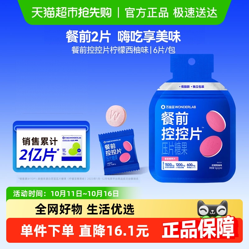 万益蓝控控片餐前阻断油糖碳水