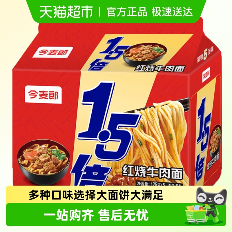 今麦郎1.5倍红烧牛肉拉面速食免煮泡面夜宵