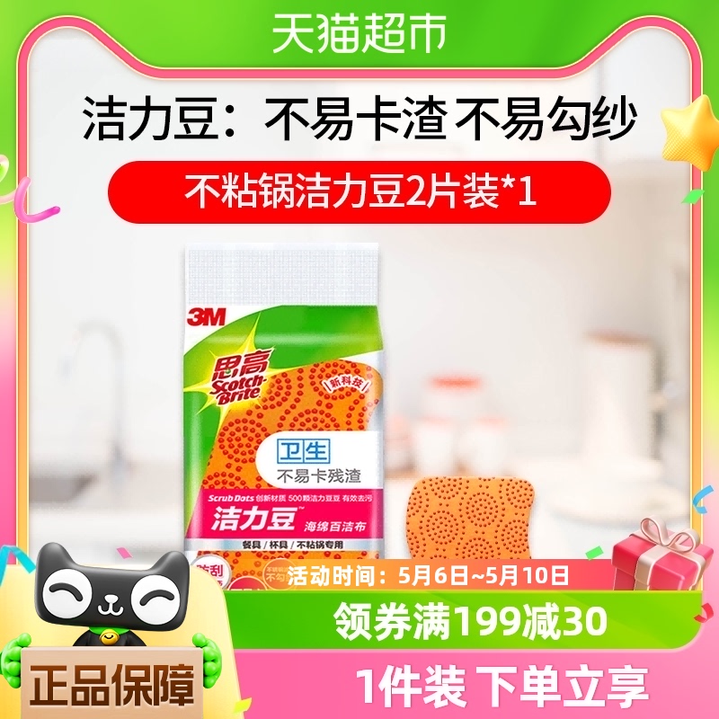 3M思高百洁布洁力豆海绵百洁布洗碗布2片刷锅布吸水厨房清洁抹布