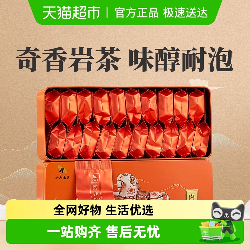 八马茶业武夷岩茶肉桂茶叶盒装