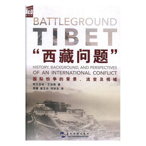 "西藏问题"国际纷争的背景、流变及视域