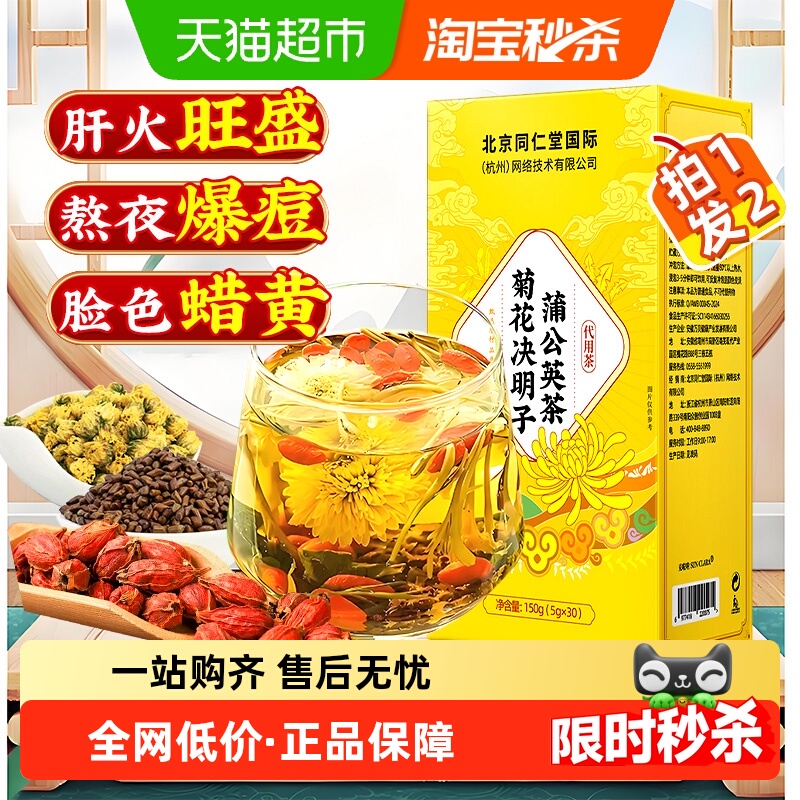 北京同仁堂菊花决明子蒲公英茶中草药材熬夜加班泡水养生茶茶包
