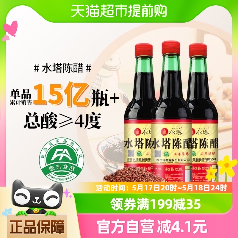 水塔陈醋二年4度420ml*3