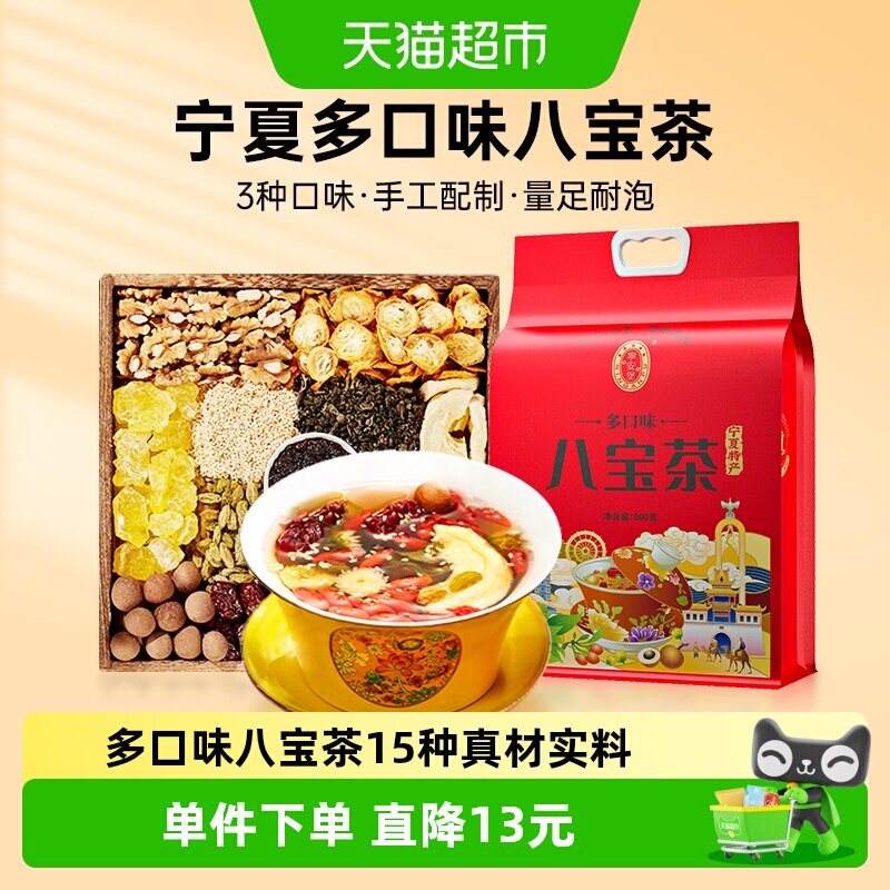 宁安堡宁夏特产多口味八宝茶三炮台养生茶饮独立小袋800g