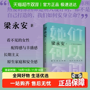 阅读游历与爱情正版 52个生活之问 书籍 她们何以不同 任选梁永安