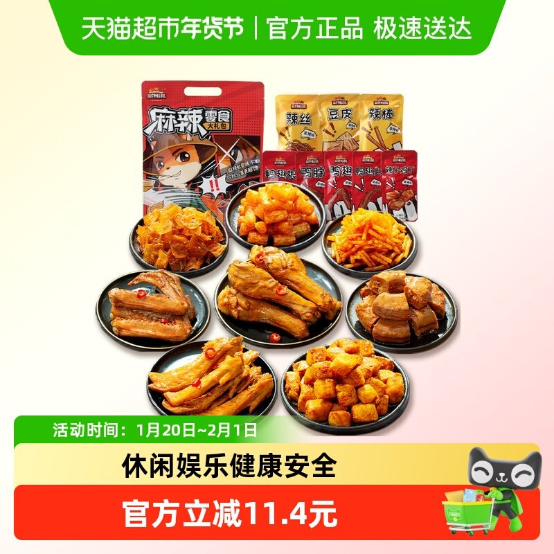 三只松鼠鸭肉麻辣零食大礼包休闲零食鸭脖网红零食划算,零食/坚果/特产,鸭肉零食,淘宝优惠券,粉丝福利购,淘宝优惠卷