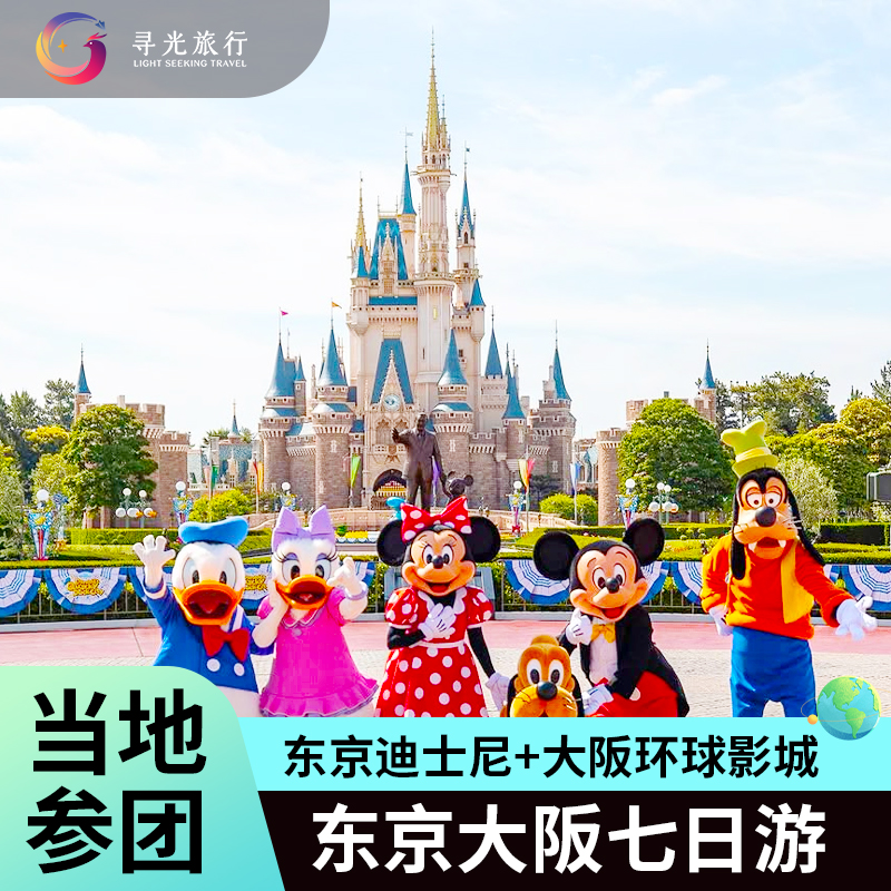【精品小团】高性价比，纯玩无购物，当地中文司导服务 【省心出行】机场专车接送，随到随走 【古都巡游】京都清水寺三年坂二年坂岚山公园 【乐园时光】东京迪士尼乐园or东京迪士尼海洋畅游+大阪环球影城畅游