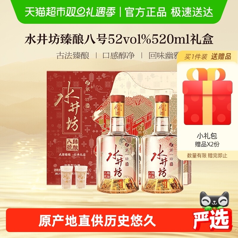 水井坊臻酿八号礼盒52度520ml*2瓶 礼盒装浓香型白酒 节日送礼