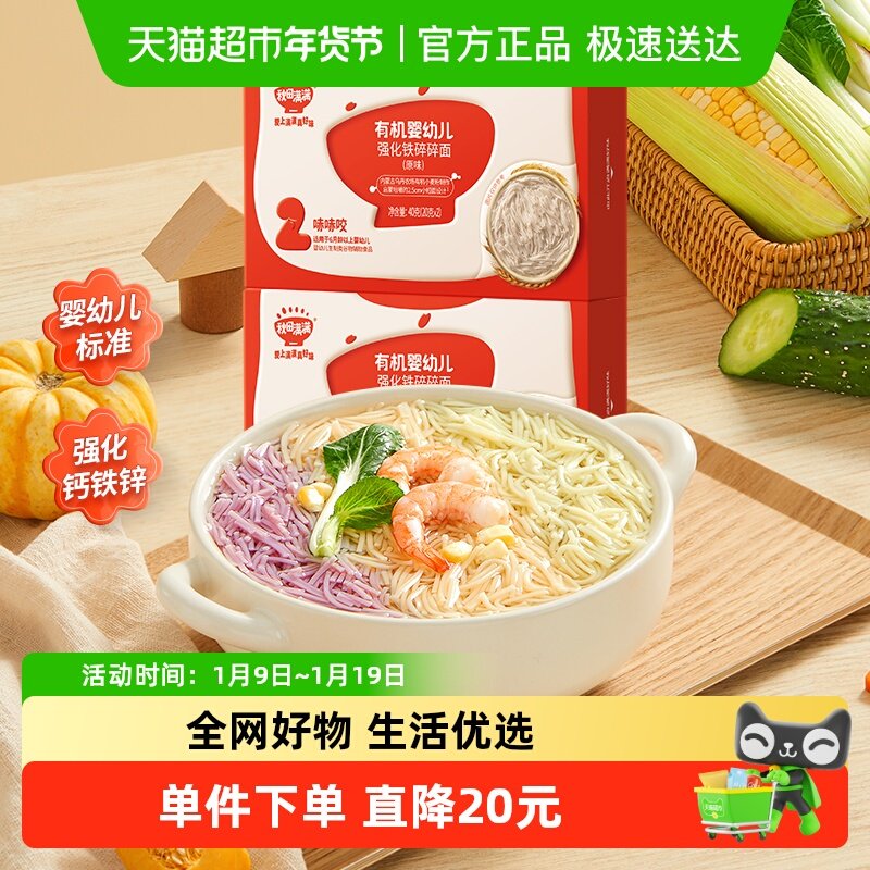 秋田满满有机婴幼儿原味碎碎面宝宝儿童面条辅食无添加40g*2盒