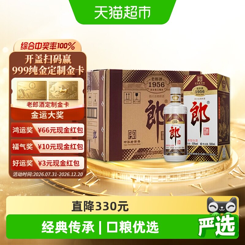 郎酒老郎酒1956酱香型白酒53度500ml*6整箱口粮酒送礼老字号
