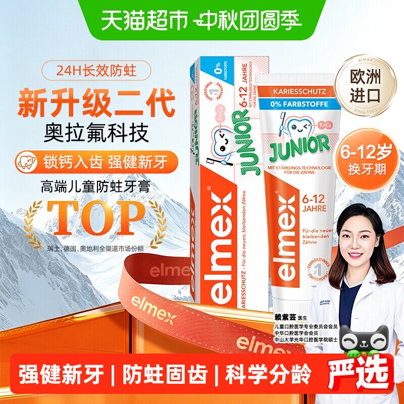 elmex6-12岁少儿含氟防蛀牙膏 38.9元 - 线报酷