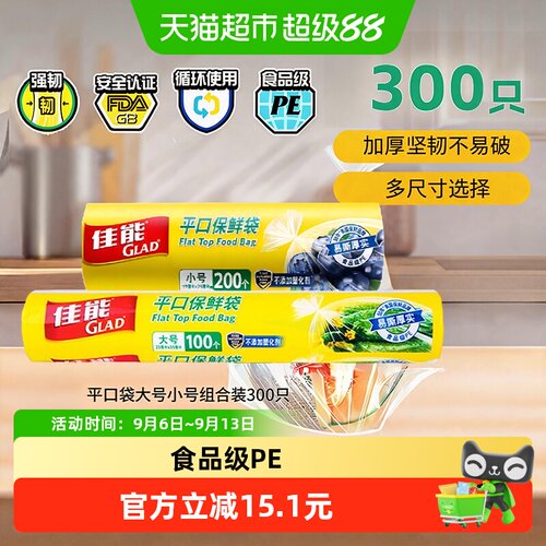 GLAD佳能食品级保鲜袋密封防漏