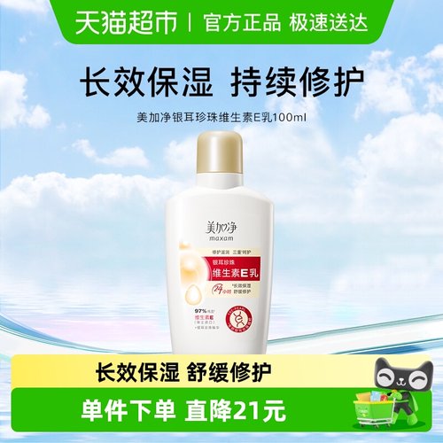 美加净银耳珍珠维生素E乳