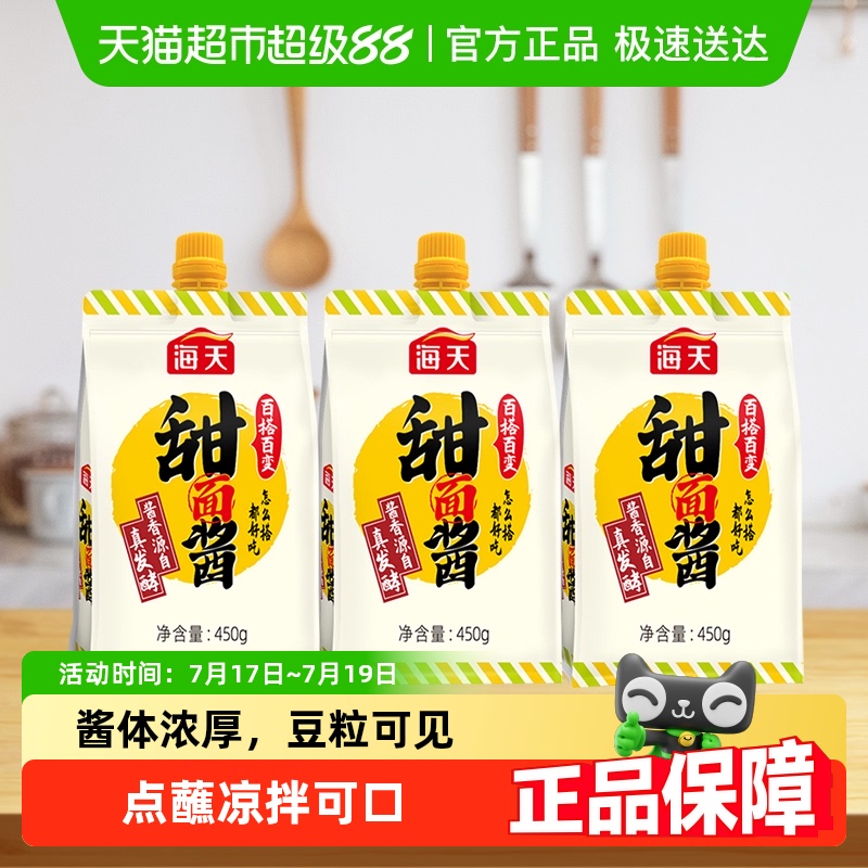 海天百搭好酱蘸酱面酱450g×3袋