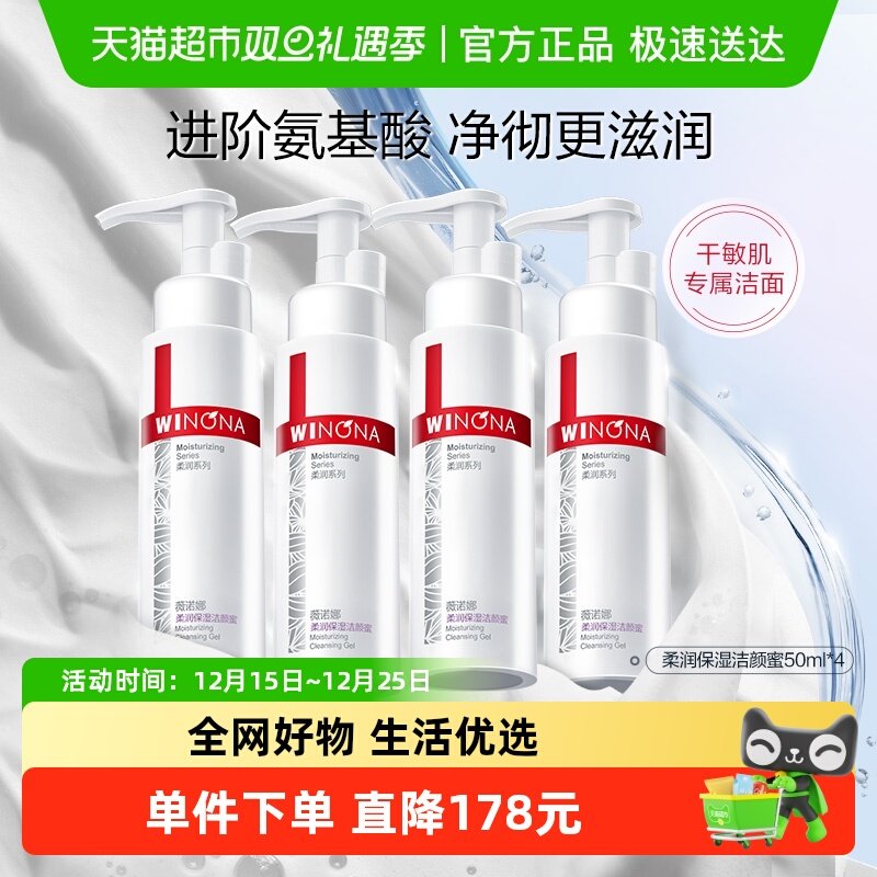 薇诺娜洁颜蜜洁面氨基酸洗面奶