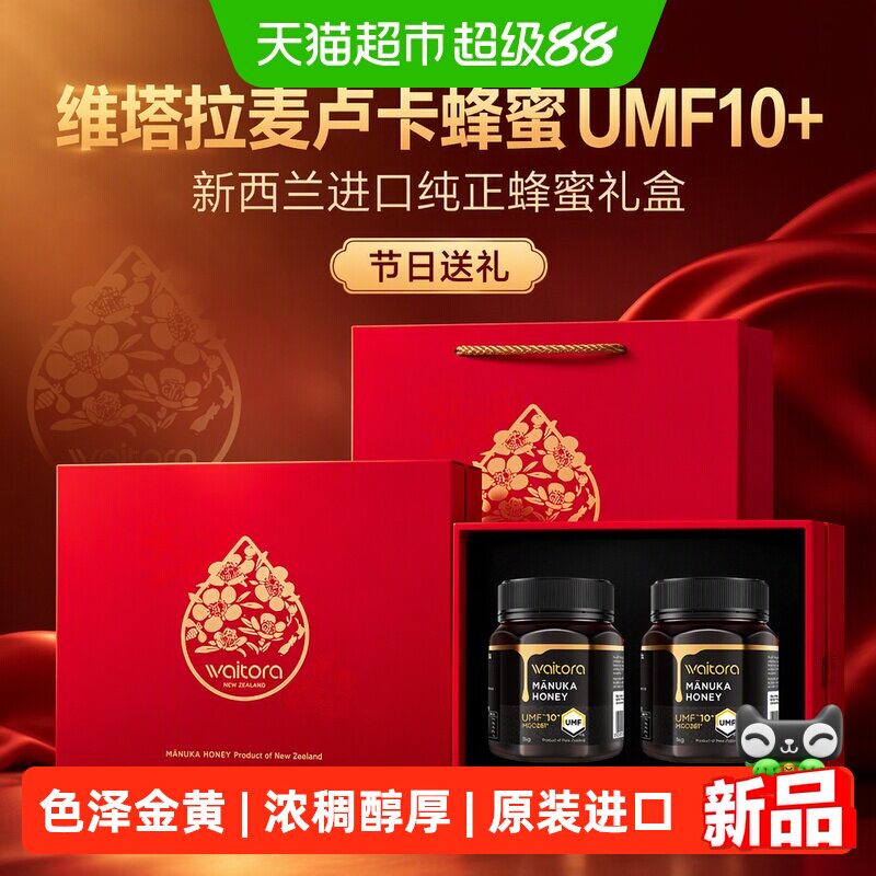 维塔拉麦卢卡蜂蜜UMF10+1000g*2新西兰进口纯正蜂蜜礼盒节日送礼