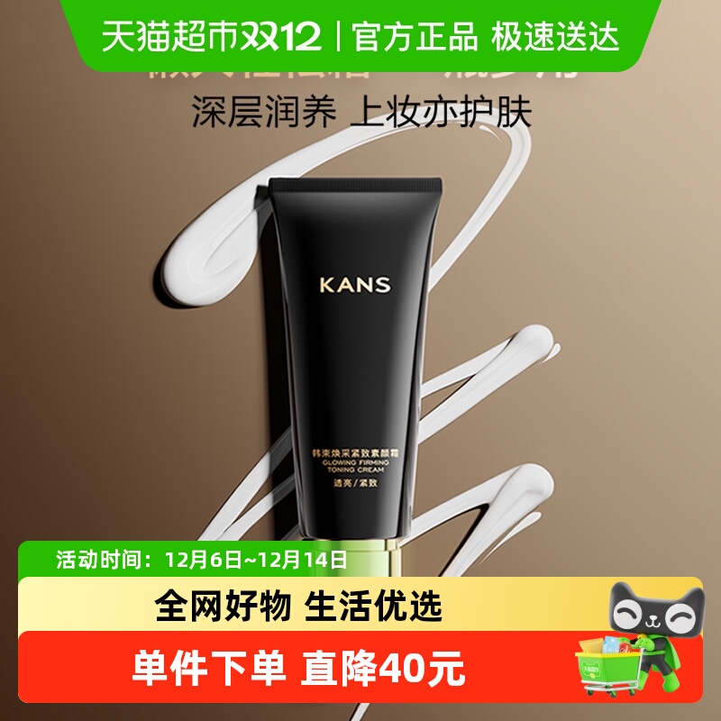 Kans/韩束素颜霜