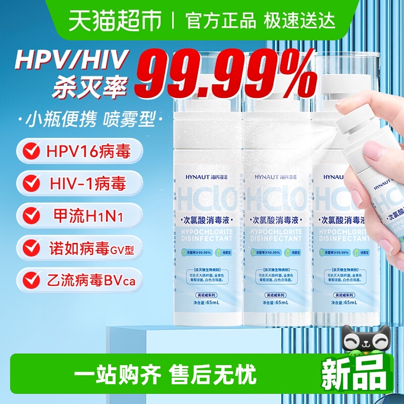 海氏海诺次氯酸消毒液