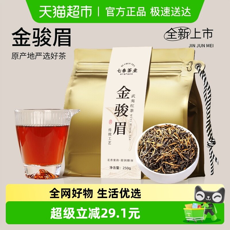 七春金骏眉红茶花果蜜香250g