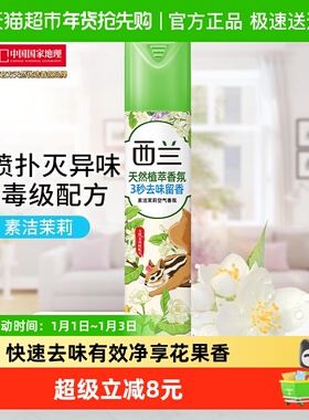 西兰空气芳香剂宿舍香氛清新剂320ml茉莉香型清新除味立白出品