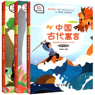 三年级下册快乐读书吧必读书物全套3本人教版同步语文教材中国古代寓言伊索寓言克洛夫寓言拓展绘本课堂阅读课外书籍商务印书馆