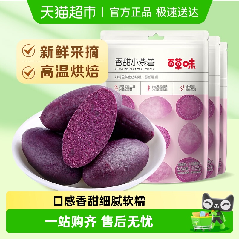 百草味小紫薯仔蔬果干108g×3袋