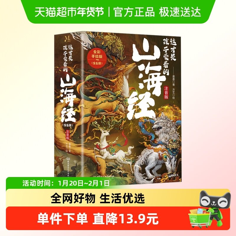 这才是孩子爱看的山海经 注音版全彩手绘全6册东方奇幻传统文化,书籍/杂志/报纸,儿童文学,淘宝优惠券,粉丝福利购,淘宝优惠卷