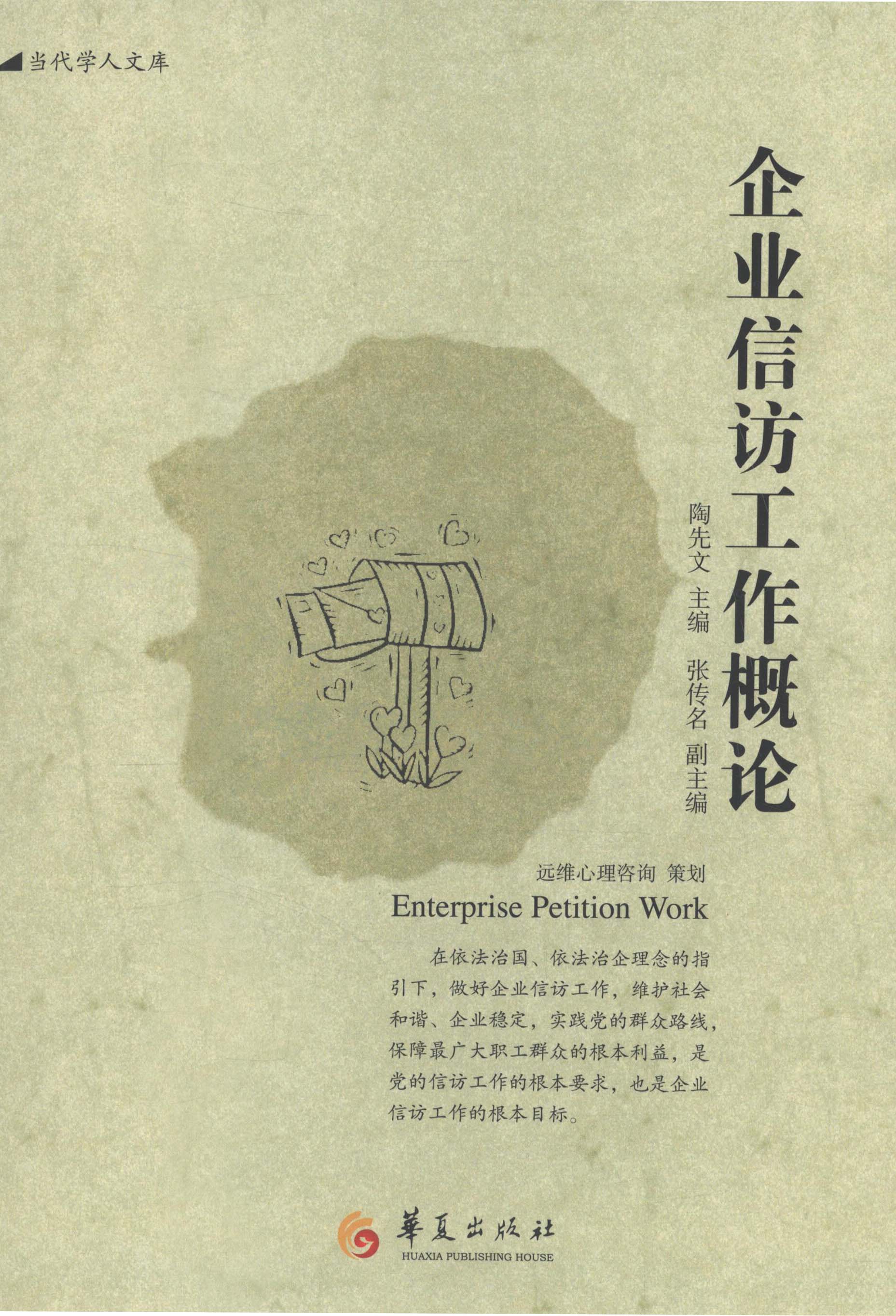 正版企业信访工作概论