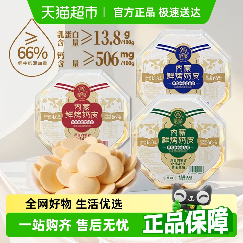 蒙聚内蒙鲜烤奶皮子老酸奶片奶酪奶制品儿童网红糖果饼干零食
