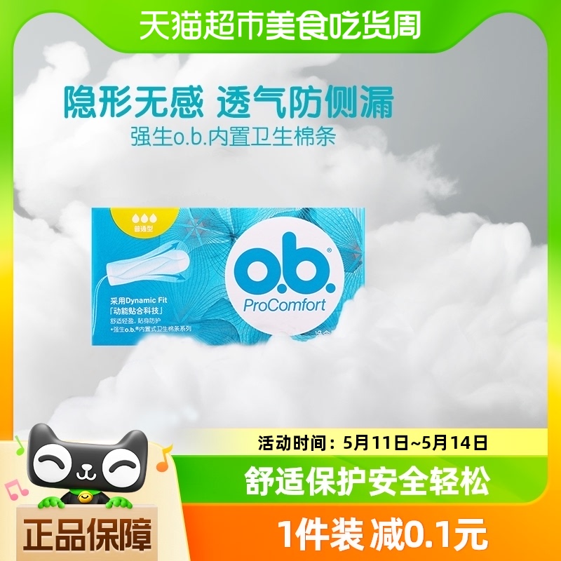 强生ob卫生棉条16支普通型内置式无塑料感不闷热更健康16支×1盒-封面