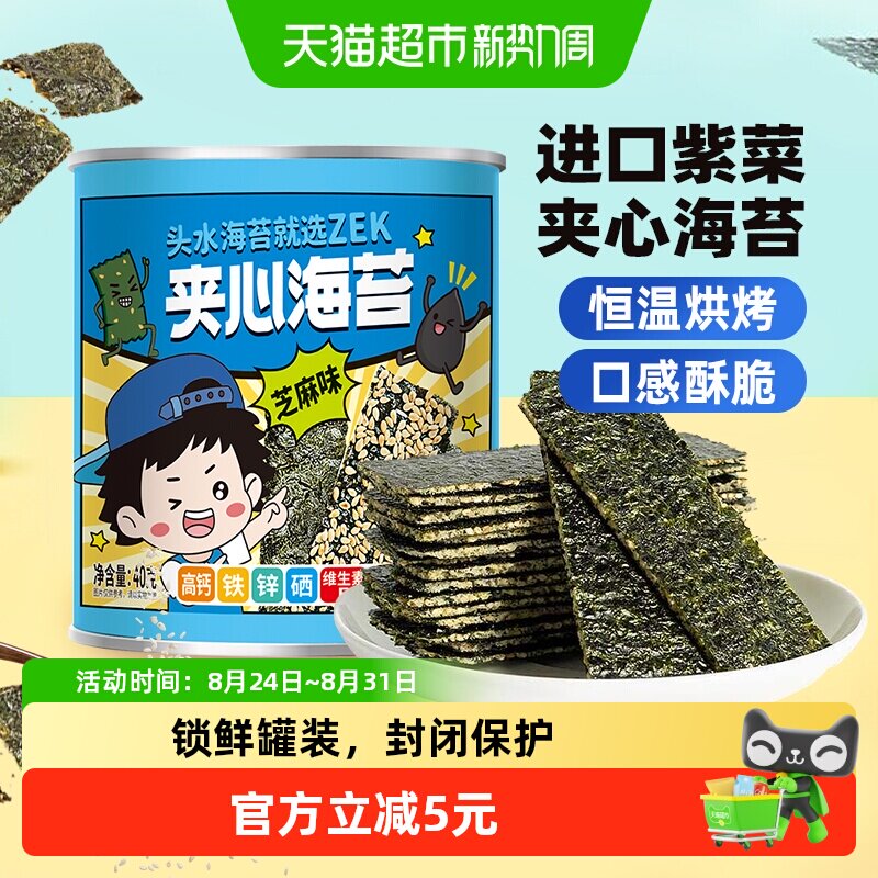 ZEK每日夹心脆海苔添加芝麻味儿童健康即食薄脆紫菜营养海味零食