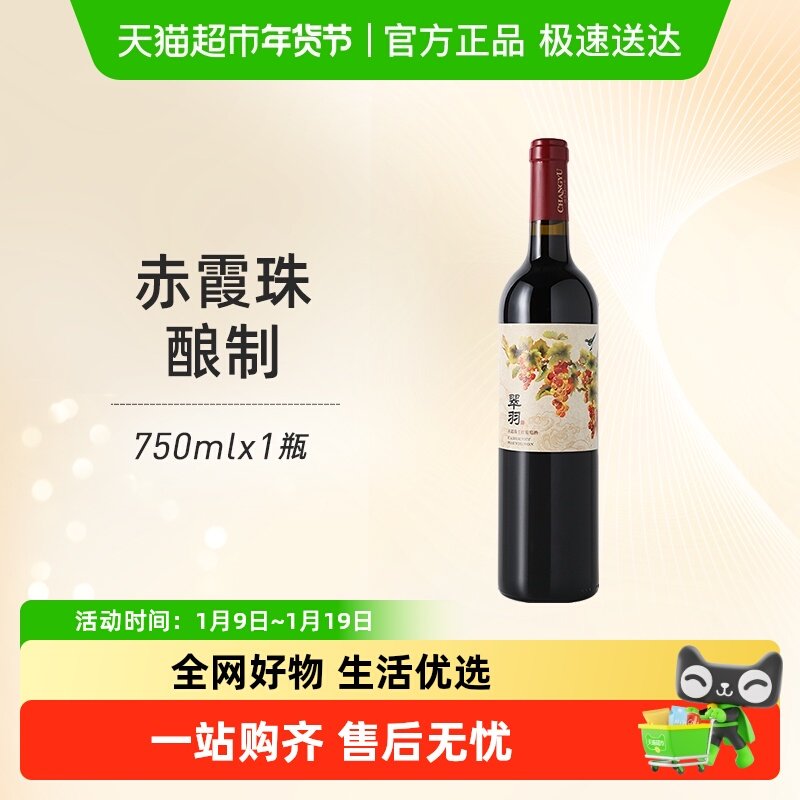 张裕红酒翠羽赤霞珠干红葡萄酒单支婚宴派对美食聚餐微醺正品