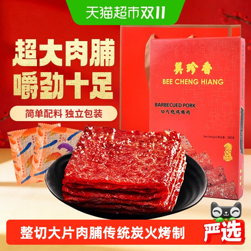 美珍香切片烧烤猪肉脯盒装