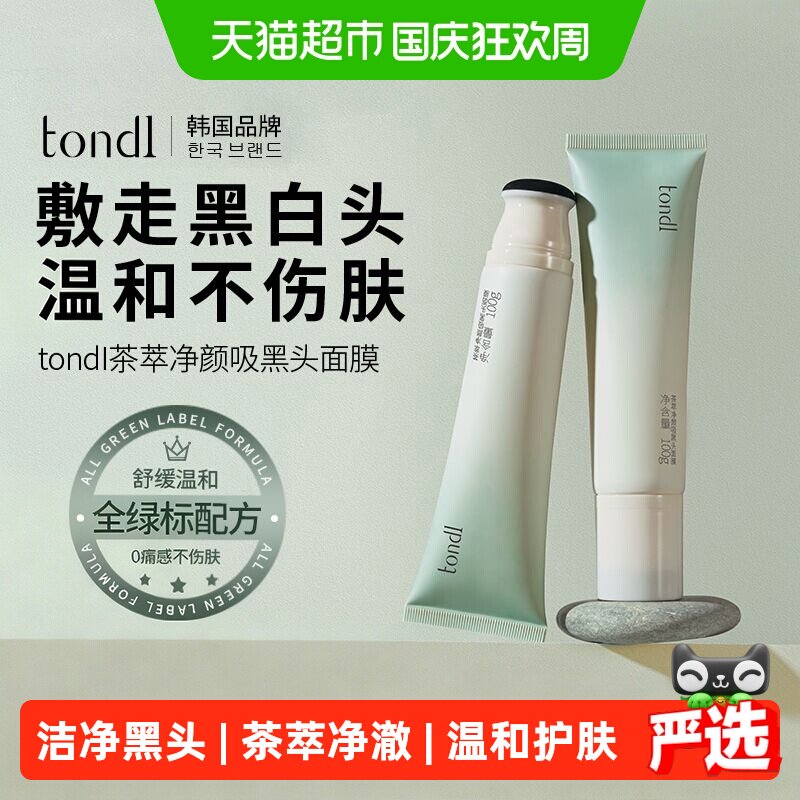 Tondi去黑头泥膜一步到位