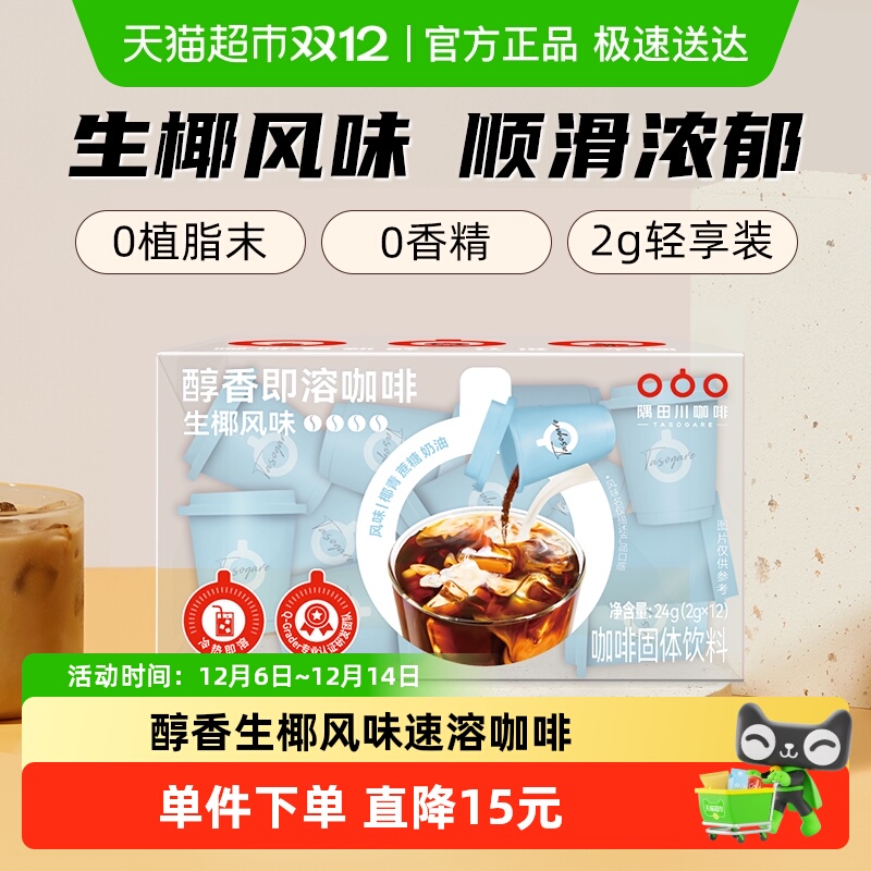 隅田川生椰咖啡粉2g×12颗×1组