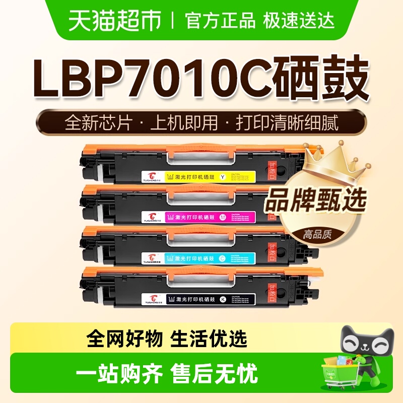图盛佳能LBP7010c硒鼓打印机墨盒