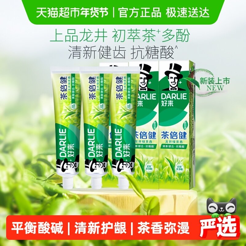 DARLIE好来(原黑人)牙膏茶倍健绿茶味160g*3清新口气防蛀,洗护清洁剂/卫生巾/纸/香薰,牙膏,淘宝优惠券,粉丝福利购,淘宝优惠卷