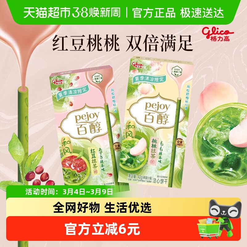 格力高饼干百醇桃桃&红豆抹茶味双盒装42g*2抹茶控