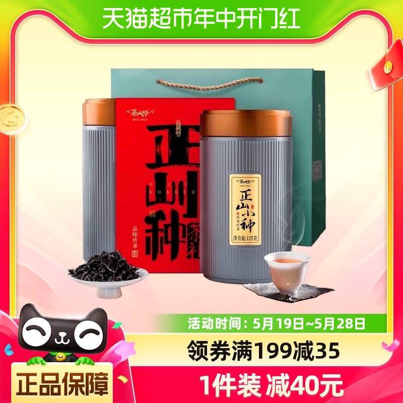 茶人岭红茶正山小种伴手礼250g正宗武夷山原产茶叶礼盒装节日送礼