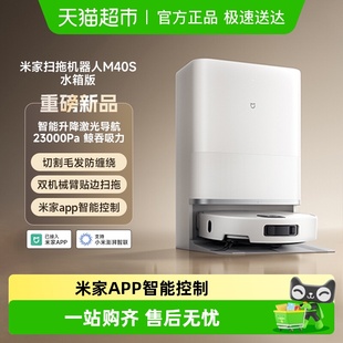 小米米家扫地机器人M40S仿生双机械臂防缠绕激光导航扫拖一体