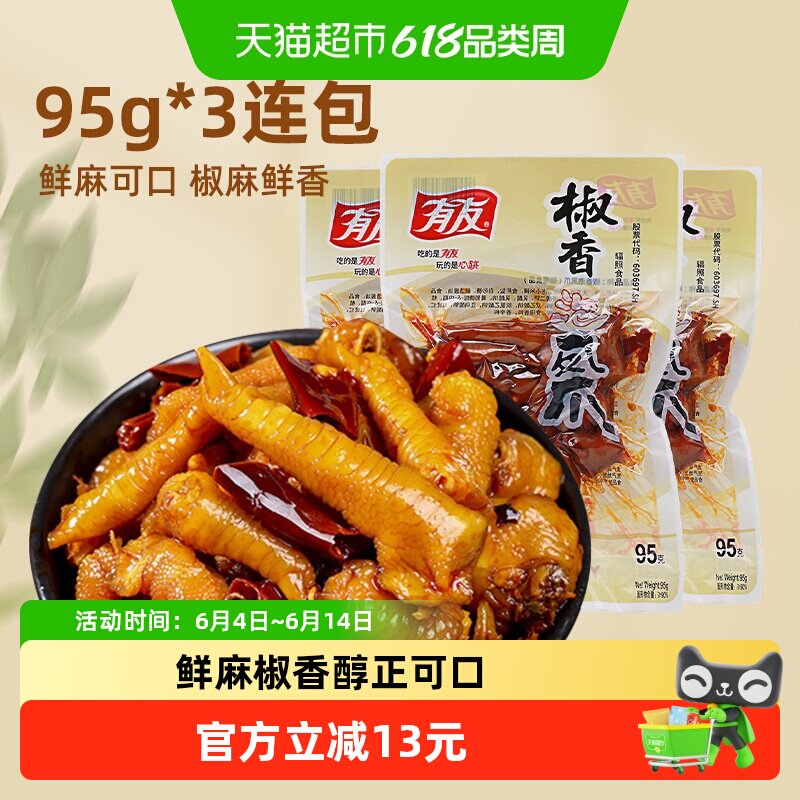 有友椒香味凤爪95g*3包重庆特色卤味鸡爪小吃网红零食特产食品