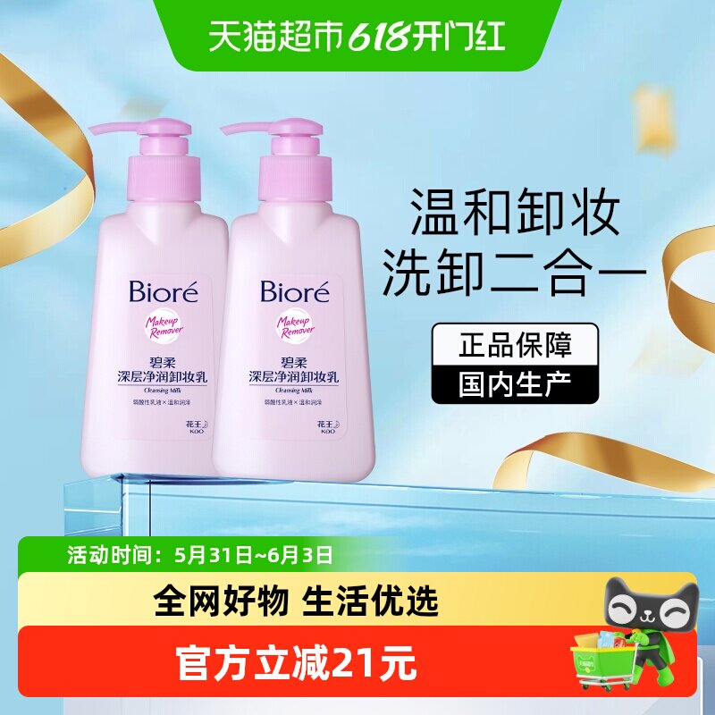 【下拉领淘金币更优惠】Biore/碧柔深层净润卸妆乳150mlX2瓶温和