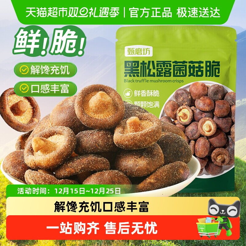 甄磨坊黑松露鲜菇脆非油炸冻干开袋即食果蔬脆香菇干休闲小吃零食