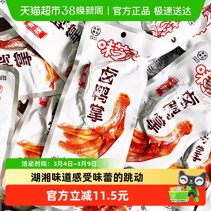 味芝元卤鸭掌鸭爪香辣味湖南特产卤味零食28g*10包休闲熟食小吃