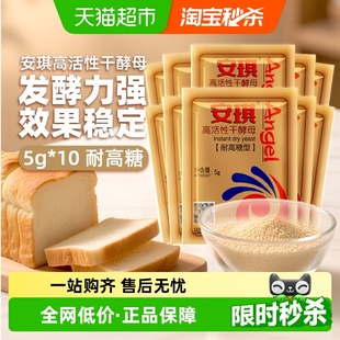 安琪酵母干酵母高活性耐高糖发酵粉5g 10袋家用包子馒头面包烘焙