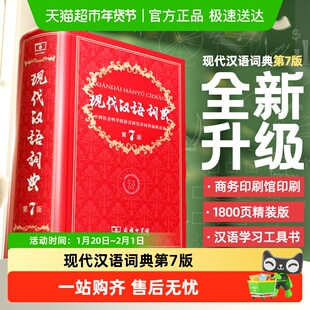 现代汉语词典第7版正版第七版商务印书馆中小学生词典辞典工具书
