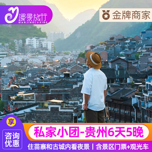 私家小团丨贵州纯玩旅游6天5晚贵阳黄果树小七孔苗寨梵净山镇远