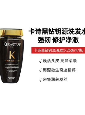 卡诗黑钻钥源洗发水250ml深层滋养强韧秀发柔顺留香修护