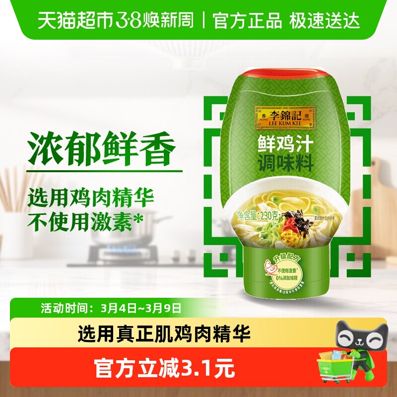 李锦记特鲜鸡汁230g高汤腌肉提鲜煲汤火锅汤底